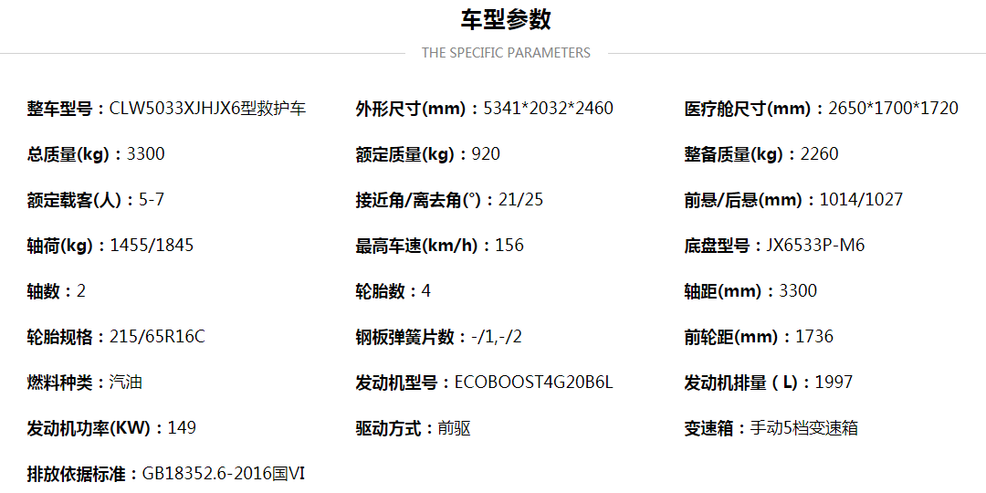 福特V362汽油中轴中顶监护型救护车配置参数.png